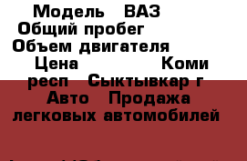  › Модель ­ ВАЗ 2115 › Общий пробег ­ 200 000 › Объем двигателя ­ 1 596 › Цена ­ 110 000 - Коми респ., Сыктывкар г. Авто » Продажа легковых автомобилей   